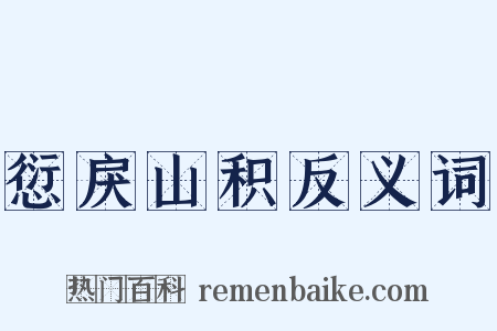愆戾山积反义词是什么意思的图片